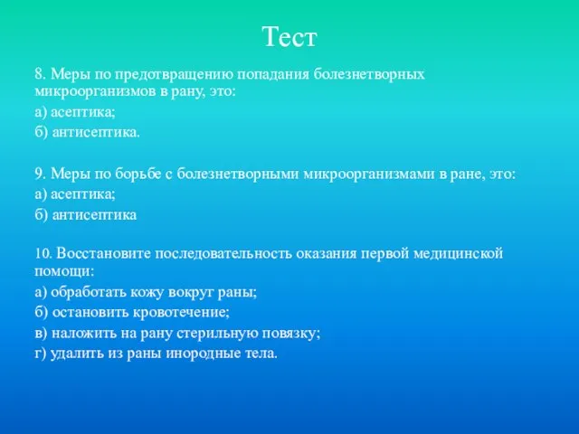 Тест 8. Меры по предотвращению попадания болезнетворных микроорганизмов в рану, это: