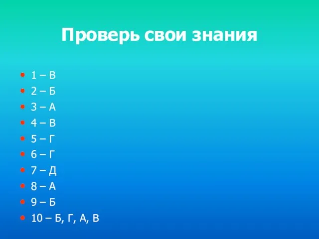 Проверь свои знания 1 – В 2 – Б 3 –