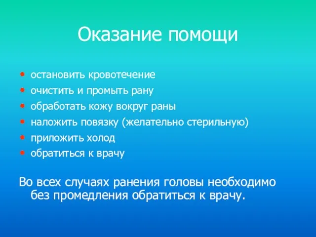 Оказание помощи остановить кровотечение очистить и промыть рану обработать кожу вокруг