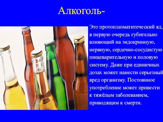 Алкоголь- Это протоплазматитеческий яд, в первую очередь губительно влияющий на эндокринную,
