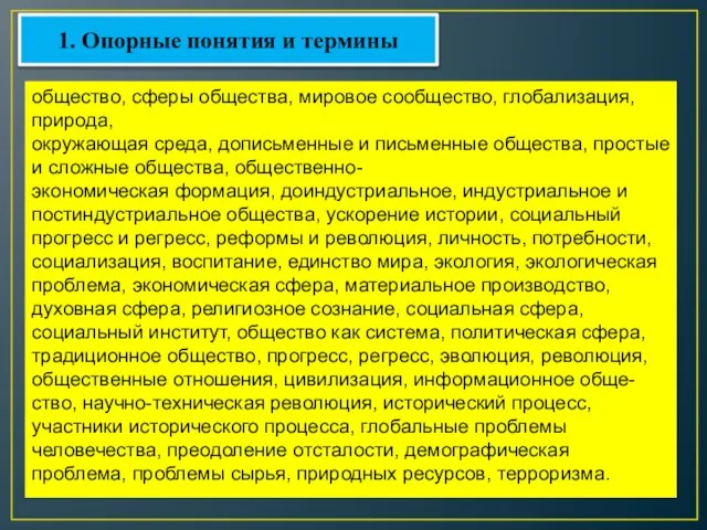 общество, сферы общества, мировое сообщество, глобализация, природа, окружающая среда, дописьменные и