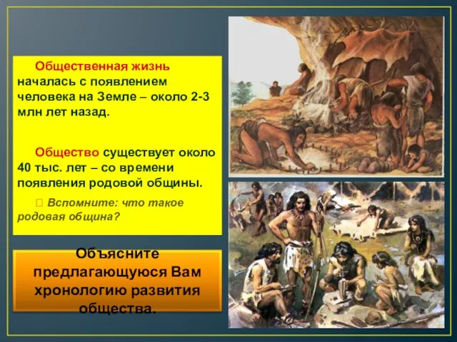 Общественная жизнь началась с появлением человека на Земле – около 2-3