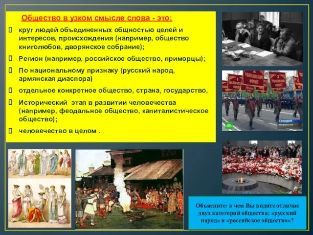 Общество в узком смысле слова - это: круг людей объединенных общностью