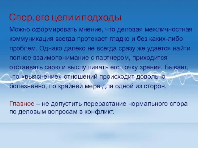 Можно сформировать мнение, что деловая межличностная коммуникация всегда протекает гладко и