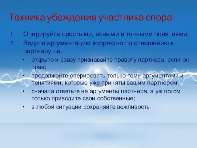 Техника убеждения участника спора Оперируйте простыми, ясными и точными понятиями; Ведите