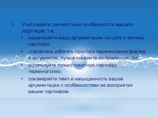 Учитывайте личностные особенности вашего партнера: т.е. нацеливайте вашу аргументацию на цели