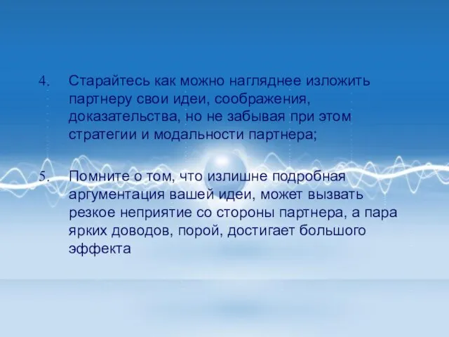 Старайтесь как можно нагляднее изложить партнеру свои идеи, соображения, доказательства, но