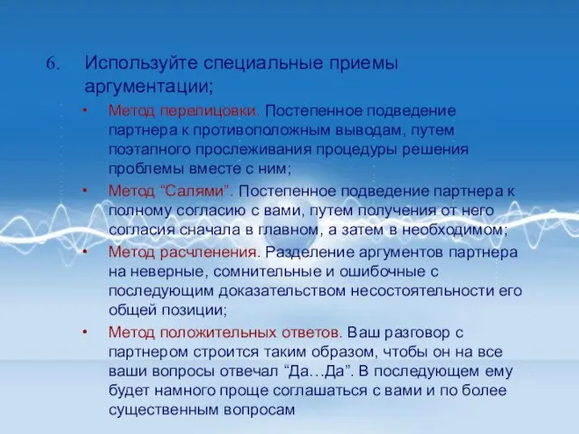 Используйте специальные приемы аргументации; Метод перелицовки. Постепенное подведение партнера к противоположным