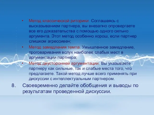 Метод классической риторики. Соглашаясь с высказыванием партнера, вы внезапно опровергаете все