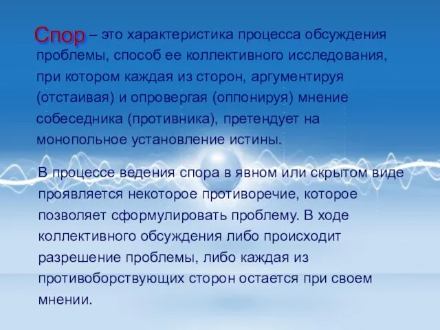 – это характеристика процесса обсуждения проблемы, способ ее коллективного исследования, при