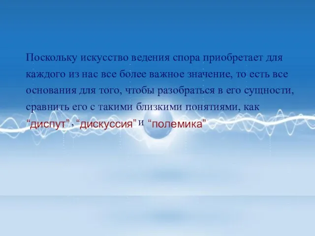 Поскольку искусство ведения спора приобретает для каждого из нас все более