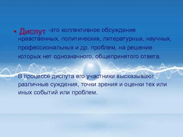 -это коллективное обсуждение нравственных, политических, литературных, научных, профессиональных и др. проблем,