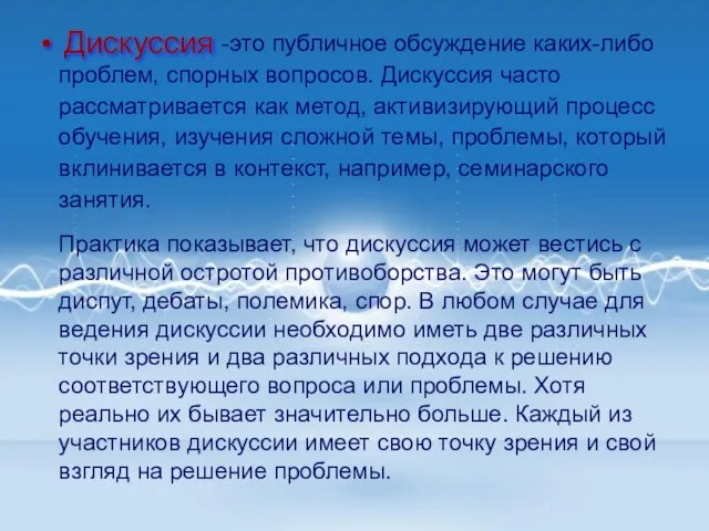 -это публичное обсуждение каких-либо проблем, спорных вопросов. Дискуссия часто рассматривается как