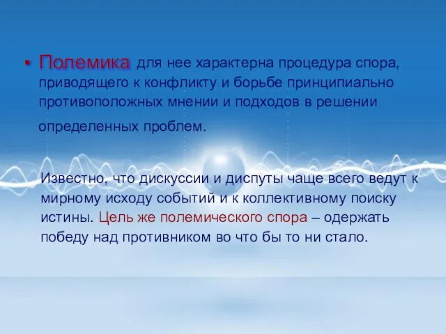 для нее характерна процедура спора, приводящего к конфликту и борьбе принципиально