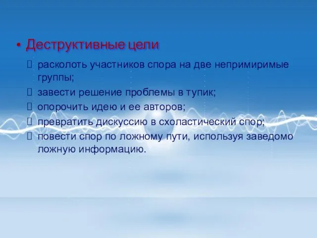 Деструктивные цели расколоть участников спора на две непримиримые группы; завести решение