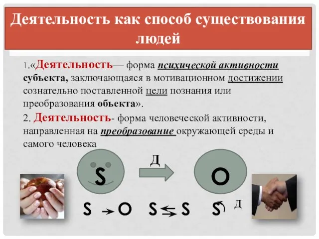 Деятельность как способ существования людей 1.«Деятельность— форма психической активности субъекта, заключающаяся