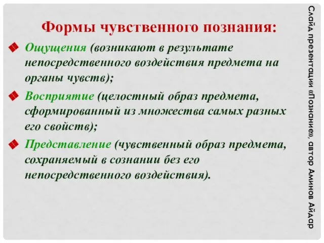 Формы чувственного познания: Ощущения (возникают в результате непосредственного воздействия предмета на