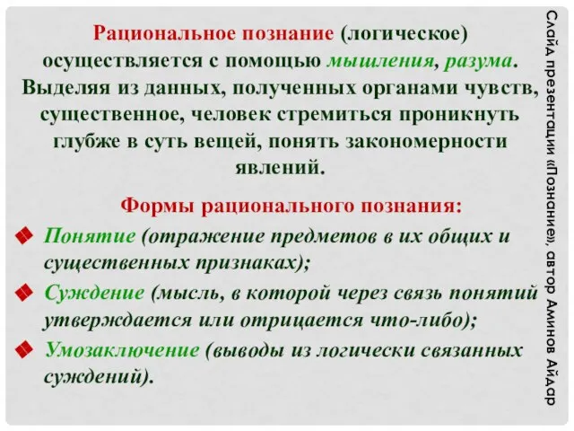 Рациональное познание (логическое) осуществляется с помощью мышления, разума. Выделяя из данных,