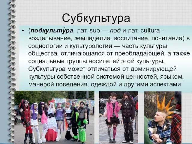 Субкультура (подкульту́ра, лат. sub — под и лат. cultura - возделывание,