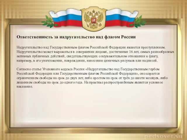 Ответственность за надругательство над флагом России Надругательство над Государственным флагом Российской