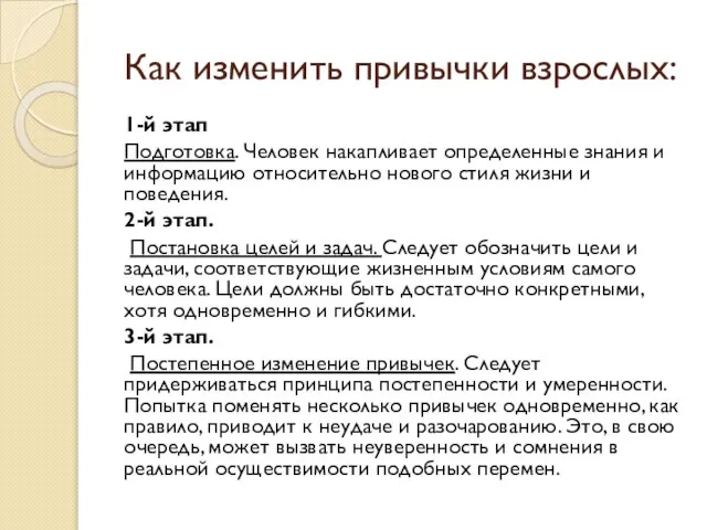 Как изменить привычки взрослых: 1-й этап Подготовка. Человек накапливает определенные знания