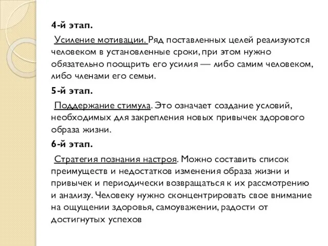 4-й этап. Усиление мотивации. Ряд поставленных целей реализуются человеком в установленные