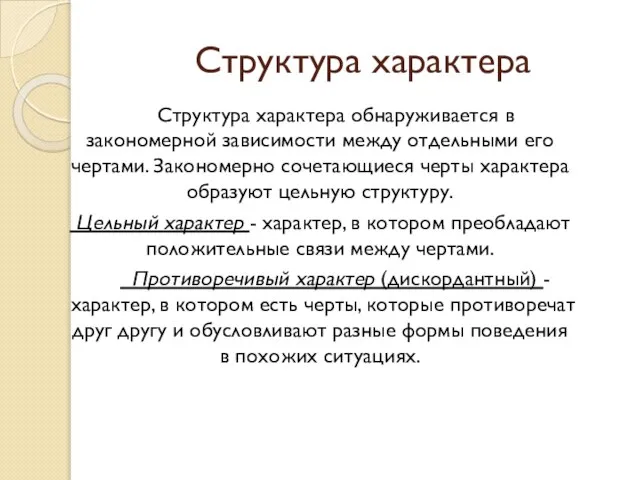 Структура характера Структура характера обнаруживается в закономерной зависимости между отдельными его