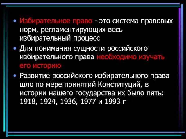 Избирательное право - это система правовых норм, регламентирующих весь избирательный процесс