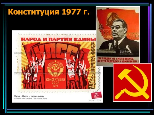 Конституция 1977 г.