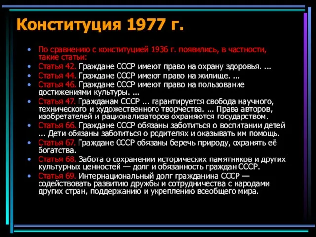 Конституция 1977 г. По сравнению с конституцией 1936 г. появились, в