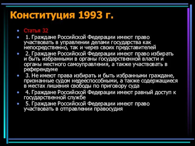 Конституция 1993 г. Статья 32 1. Граждане Российской Федерации имеют право