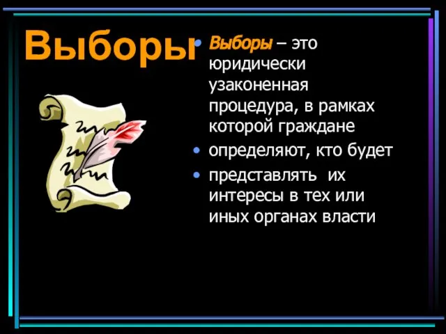 Выборы Выборы – это юридически узаконенная процедура, в рамках которой граждане