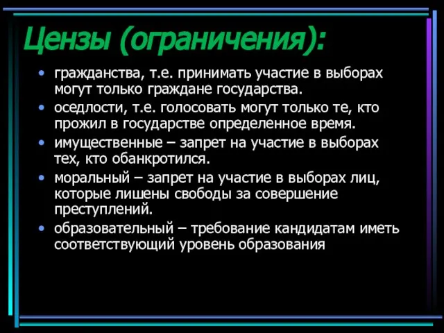 Цензы (ограничения): гражданства, т.е. принимать участие в выборах могут только граждане