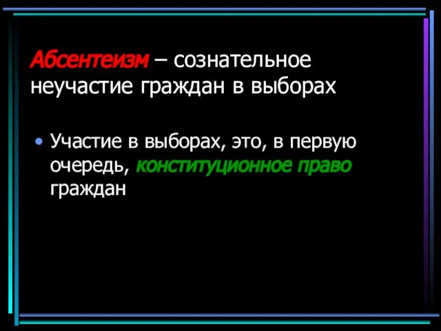 Участие в выборах, это, в первую очередь, конституционное право граждан Абсентеизм