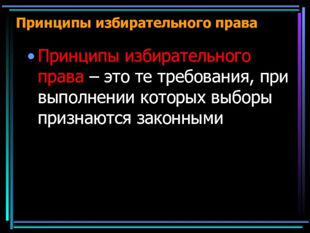 Принципы избирательного права Принципы избирательного права – это те требования, при выполнении которых выборы признаются законными