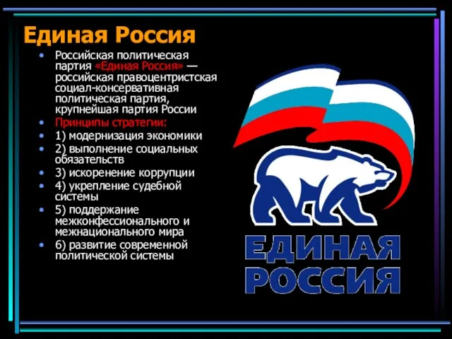 Единая Россия Российская политическая партия «Единая Россия» — российская правоцентристская социал-консервативная