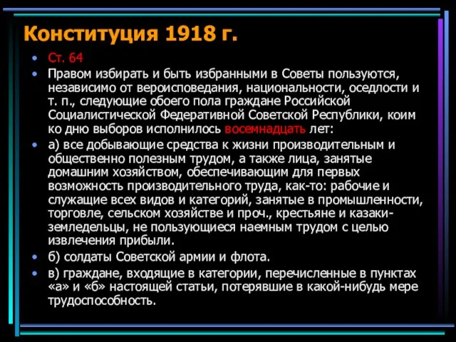 Конституция 1918 г. Ст. 64 Правом избирать и быть избранными в