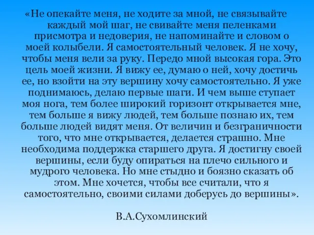 «Не опекайте меня, не ходите за мной, не связывайте каждый мой