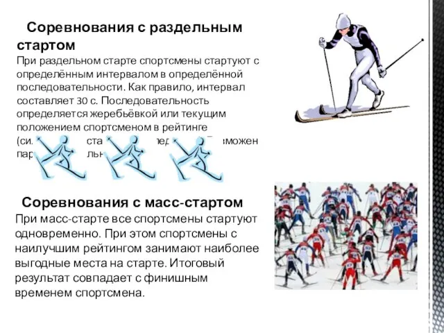 Соревнования с раздельным стартом При раздельном старте спортсмены стартуют с определённым