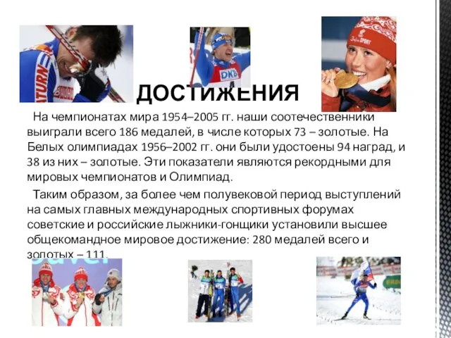 ДОСТИЖЕНИЯ На чемпионатах мира 1954–2005 гг. наши соотечественники выиграли всего 186