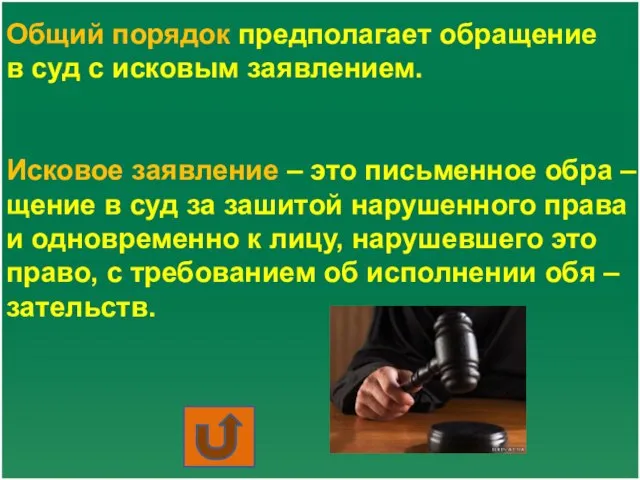 Общий порядок предполагает обращение в суд с исковым заявлением. Исковое заявление