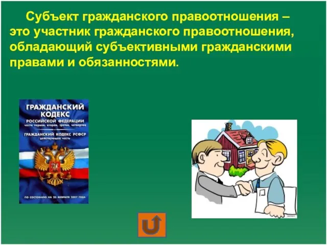 Субъект гражданского правоотношения – это участник гражданского правоотношения, обладающий субъективными гражданскими правами и обязанностями.