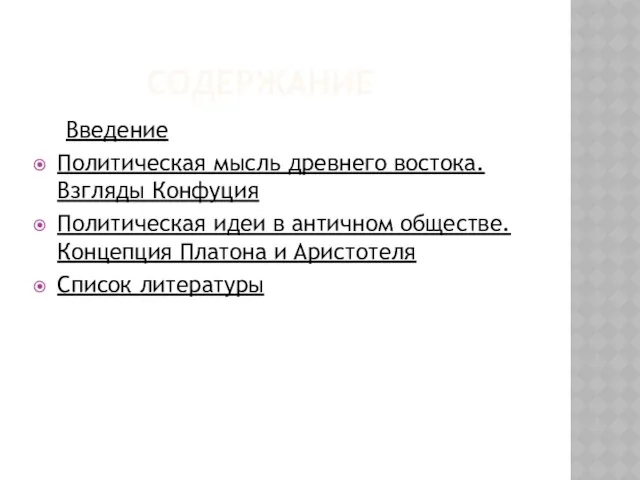 СОДЕРЖАНИЕ Введение Политическая мысль древнего востока. Взгляды Конфуция Политическая идеи в