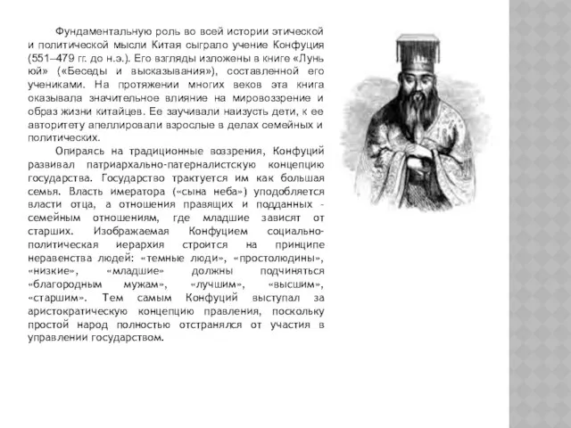 Фундаментальную роль во всей истории этической и политической мысли Китая сыграло