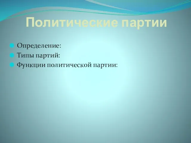 Политические партии Определение: Типы партий: Функции политической партии: