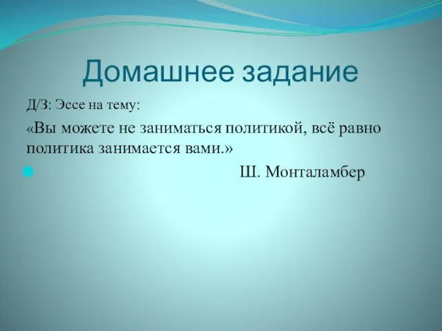 Домашнее задание Д/З: Эссе на тему: «Вы можете не заниматься политикой,