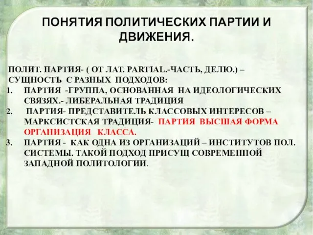 ПОНЯТИЯ ПОЛИТИЧЕСКИХ ПАРТИИ И ДВИЖЕНИЯ. ПОЛИТ. ПАРТИЯ- ( ОТ ЛАТ. PARTIAL.-ЧАСТЬ,