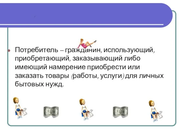 Потребитель – гражданин, использующий, приобретающий, заказывающий либо имеющий намерение приобрести или