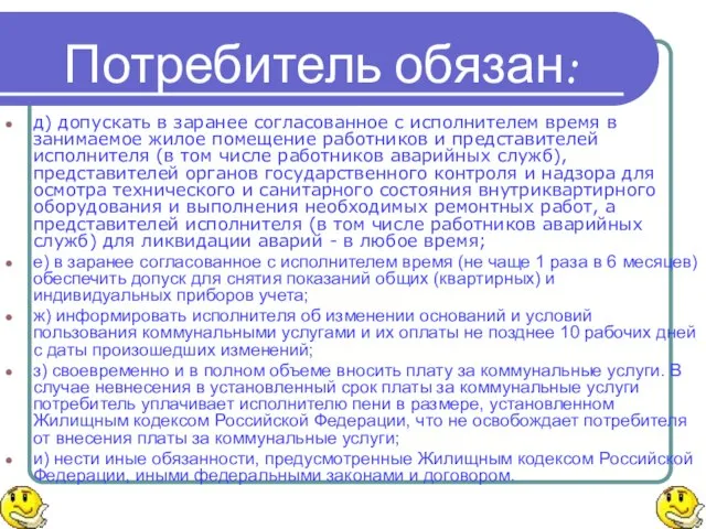 Потребитель обязан: д) допускать в заранее согласованное с исполнителем время в