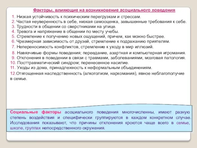 1. Низкая устойчивость к психическим перегрузкам и стрессам. 2. Частая неуверенность